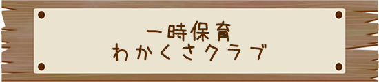 一時保育 わかくさクラブ