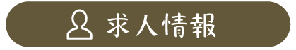 求人情報