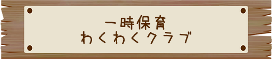 一時保育 わくわくクラブ
