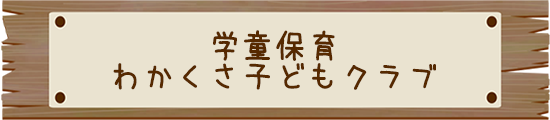 学童保育 わかくさ子どもクラブ