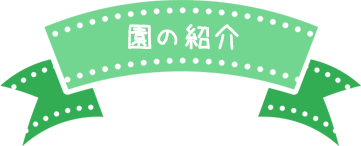 園の紹介