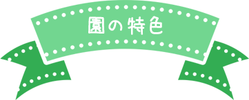 園の特色""