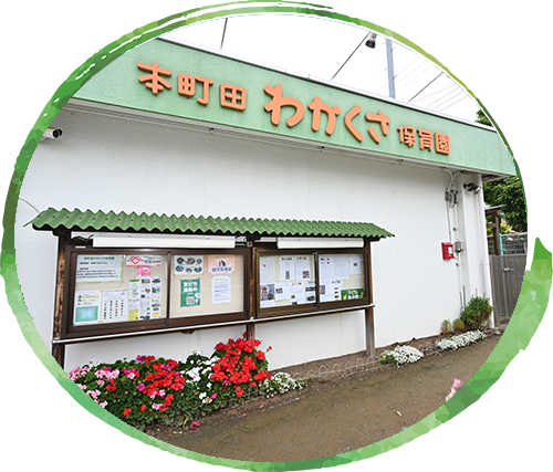 本町田わかくさ
