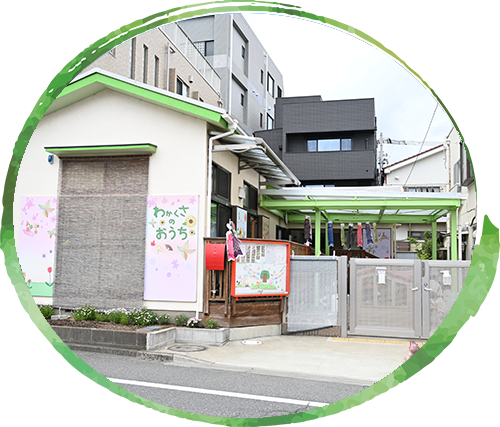 わかくさのおうち